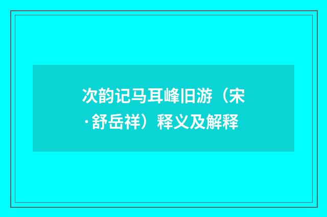 次韵记马耳峰旧游（宋·舒岳祥）释义及解释