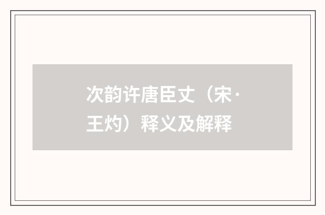 次韵许唐臣丈（宋·王灼）释义及解释