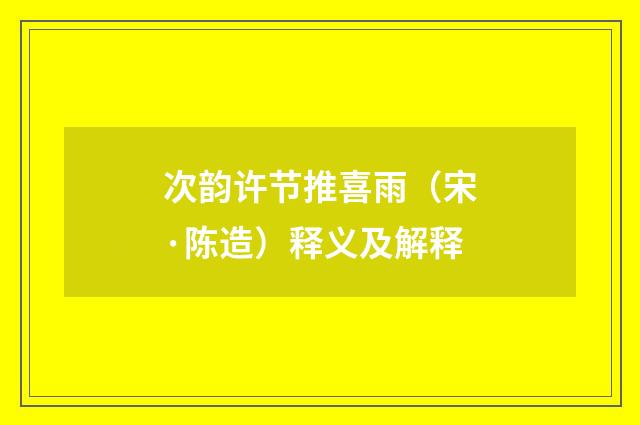 次韵许节推喜雨（宋·陈造）释义及解释