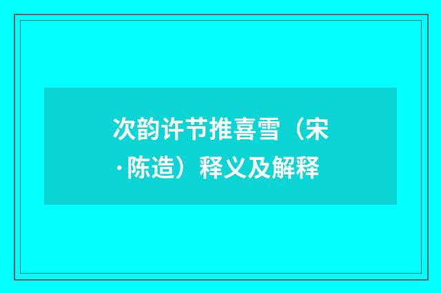次韵许节推喜雪（宋·陈造）释义及解释