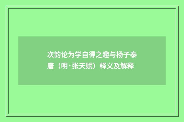 次韵论为学自得之趣与杨子泰唐（明·张天赋）释义及解释