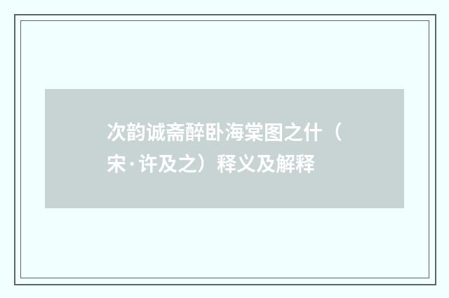 次韵诚斋醉卧海棠图之什（宋·许及之）释义及解释