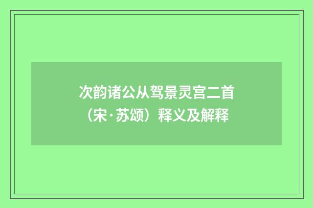 次韵诸公从驾景灵宫二首（宋·苏颂）释义及解释