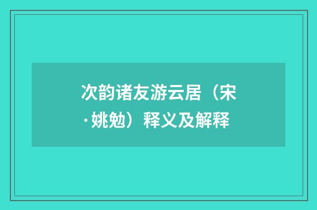 次韵诸友游云居（宋·姚勉）释义及解释