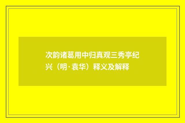次韵诸葛用中归真观三秀亭纪兴（明·袁华）释义及解释