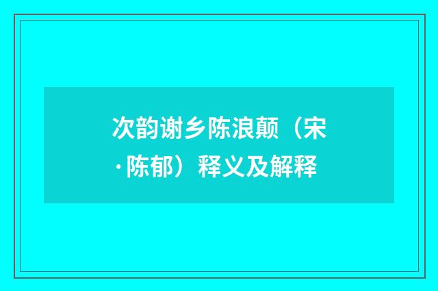 次韵谢乡陈浪颠（宋·陈郁）释义及解释