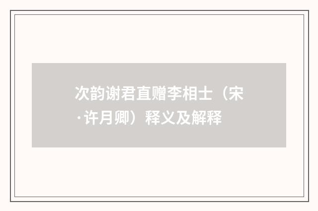 次韵谢君直赠李相士（宋·许月卿）释义及解释