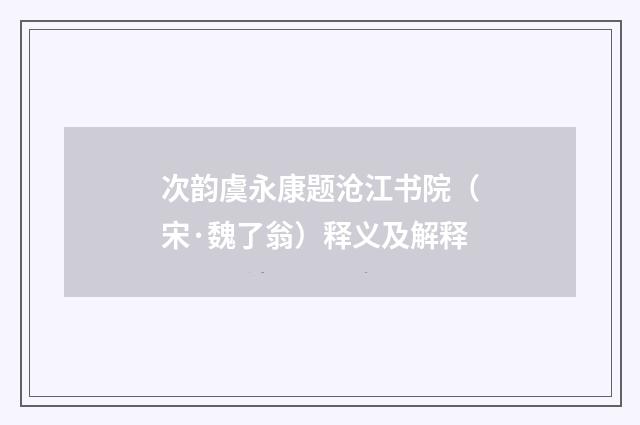 次韵虞永康题沧江书院（宋·魏了翁）释义及解释