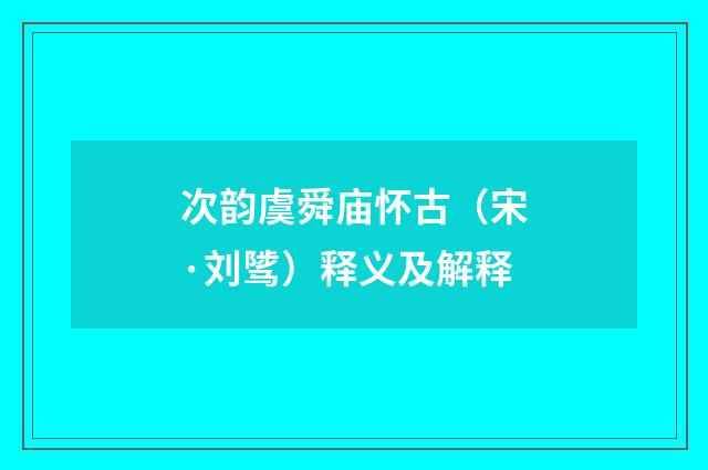 次韵虞舜庙怀古（宋·刘骘）释义及解释
