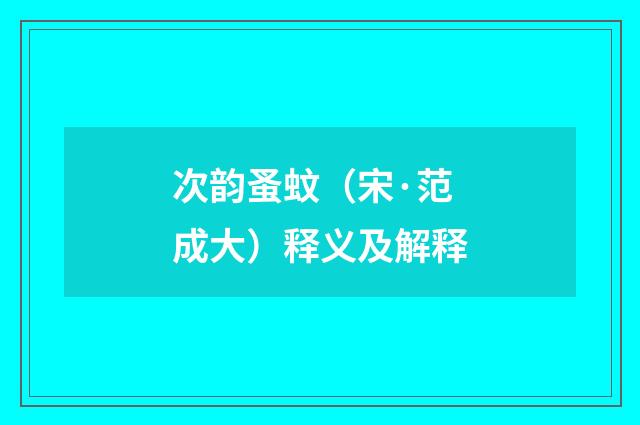 次韵蚤蚊（宋·范成大）释义及解释