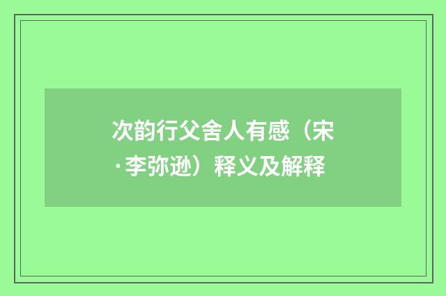 次韵行父舍人有感（宋·李弥逊）释义及解释