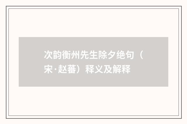 次韵衡州先生除夕绝句（宋·赵蕃）释义及解释