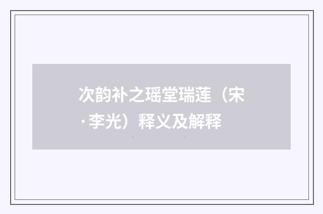 次韵补之瑶堂瑞莲（宋·李光）释义及解释