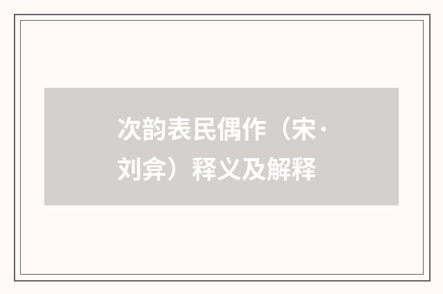 次韵表民偶作（宋·刘弇）释义及解释