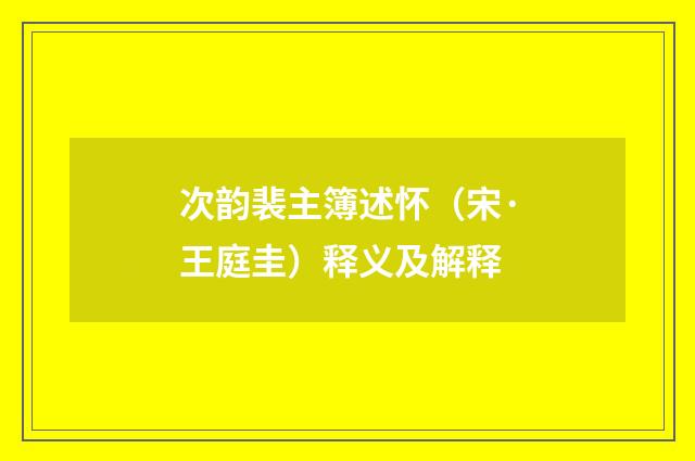次韵裴主簿述怀（宋·王庭圭）释义及解释