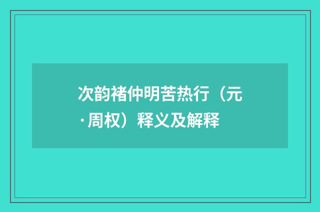 次韵褚仲明苦热行（元·周权）释义及解释