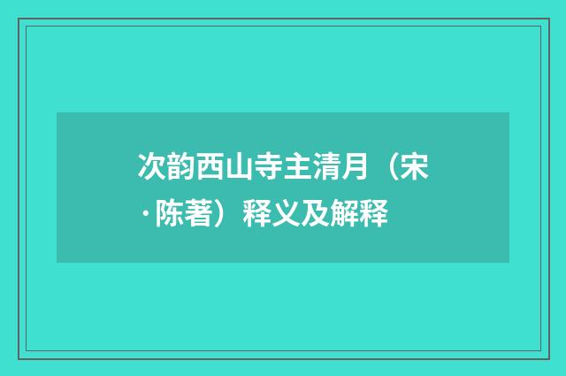 次韵西山寺主清月（宋·陈著）释义及解释