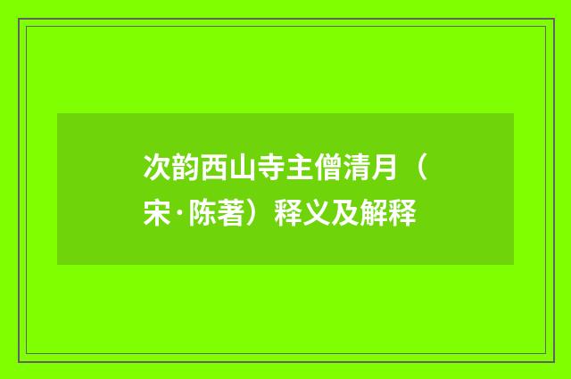 次韵西山寺主僧清月（宋·陈著）释义及解释