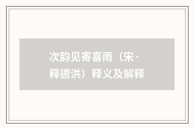 次韵见寄喜雨（宋·释德洪）释义及解释