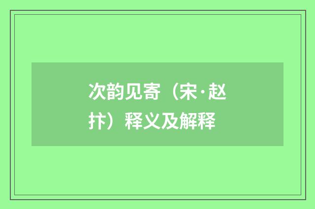 次韵见寄（宋·赵抃）释义及解释