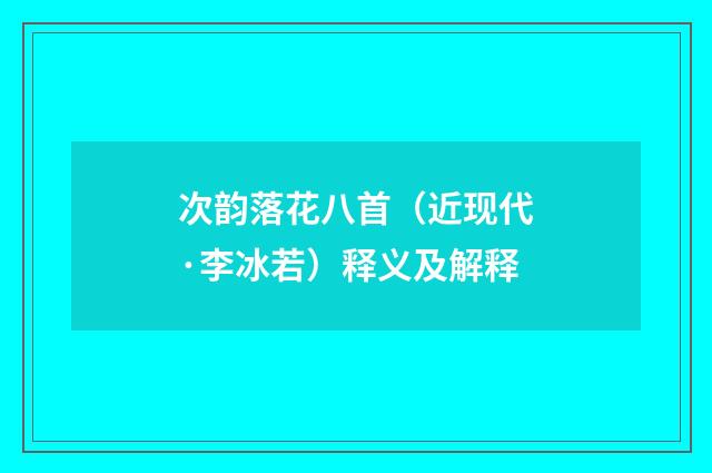 次韵落花八首（近现代·李冰若）释义及解释