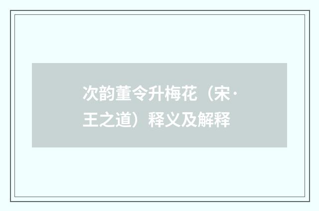 次韵董令升梅花（宋·王之道）释义及解释