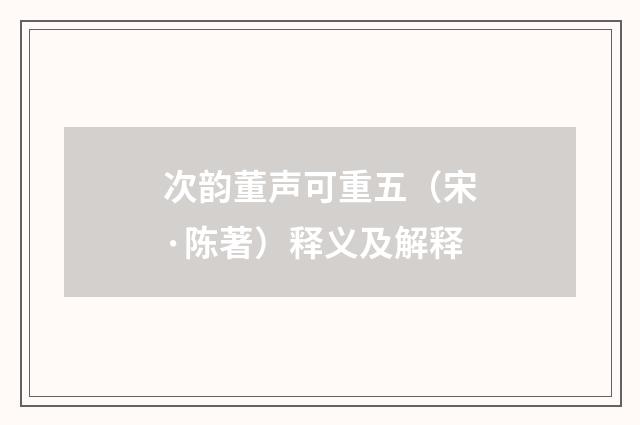 次韵董声可重五（宋·陈著）释义及解释