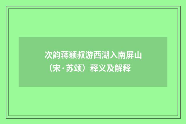 次韵蒋颖叔游西湖入南屏山（宋·苏颂）释义及解释