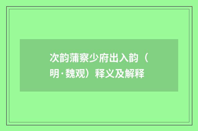 次韵蒲察少府出入韵（明·魏观）释义及解释