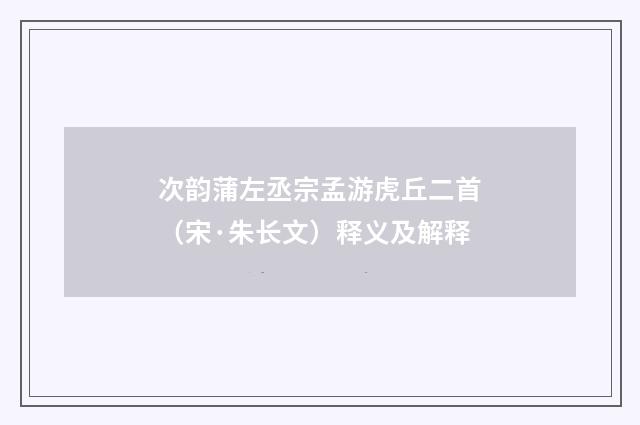 次韵蒲左丞宗孟游虎丘二首（宋·朱长文）释义及解释