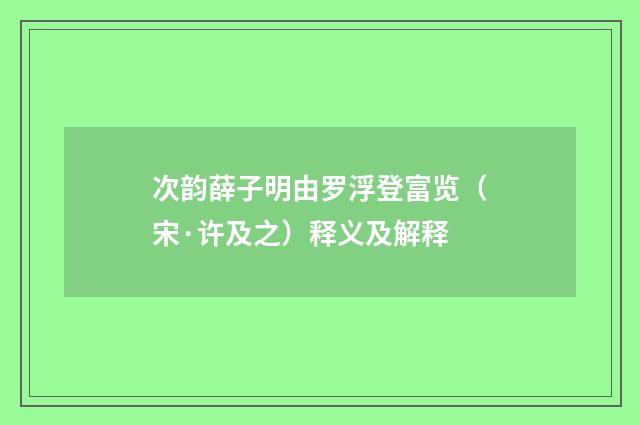 次韵薛子明由罗浮登富览（宋·许及之）释义及解释
