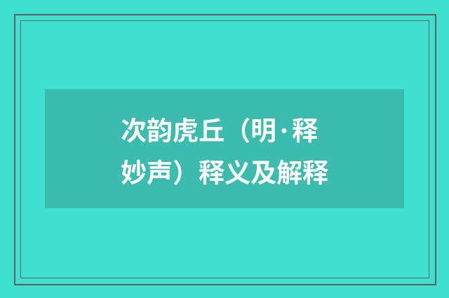 次韵虎丘（明·释妙声）释义及解释