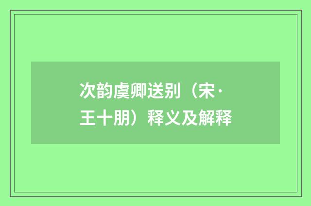 次韵虞卿送别（宋·王十朋）释义及解释