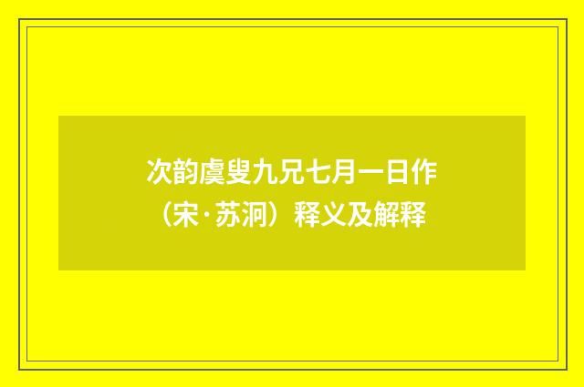 次韵虞叟九兄七月一日作（宋·苏泂）释义及解释