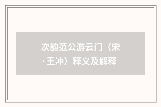 次韵范公游云门（宋·王冲）释义及解释