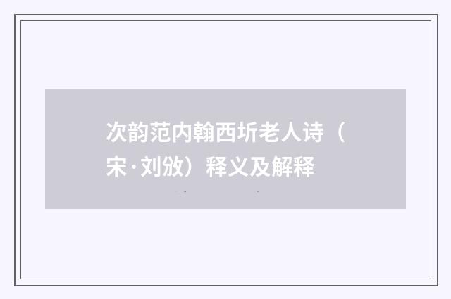 次韵范内翰西圻老人诗（宋·刘攽）释义及解释