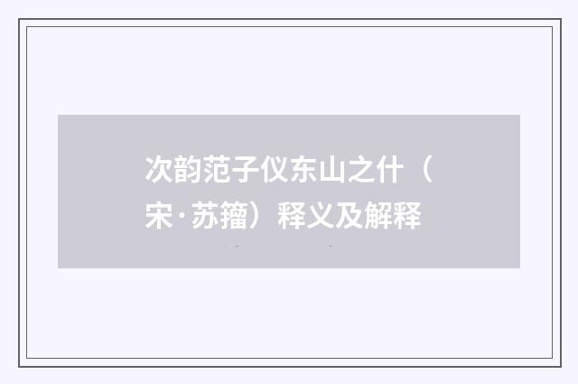 次韵范子仪东山之什（宋·苏籀）释义及解释