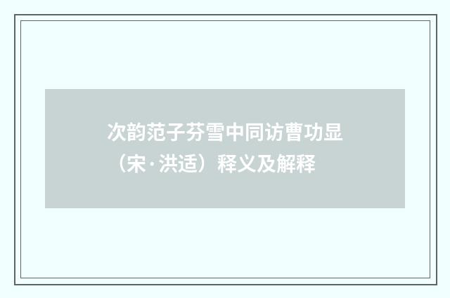 次韵范子芬雪中同访曹功显（宋·洪适）释义及解释