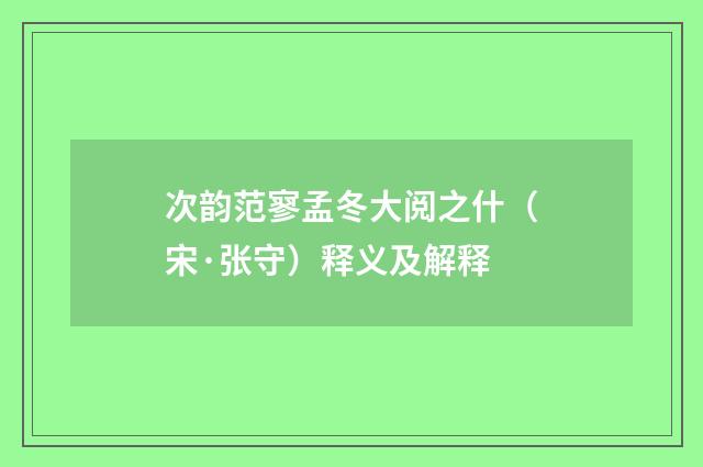 次韵范寥孟冬大阅之什（宋·张守）释义及解释