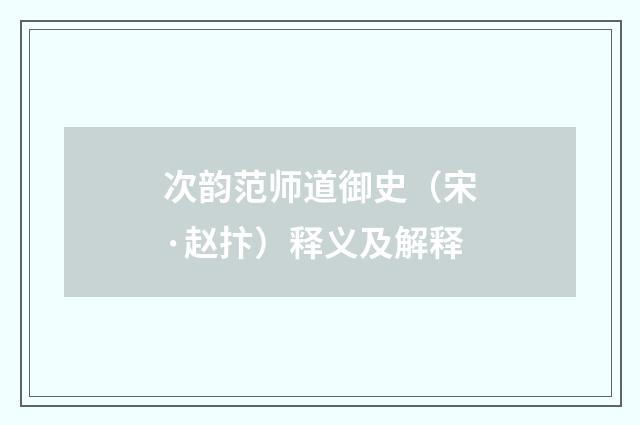 次韵范师道御史（宋·赵抃）释义及解释