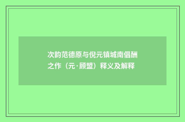 次韵范德原与倪元镇城南倡酬之作（元·顾盟）释义及解释