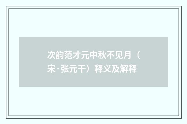 次韵范才元中秋不见月（宋·张元干）释义及解释