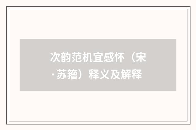 次韵范机宜感怀（宋·苏籀）释义及解释