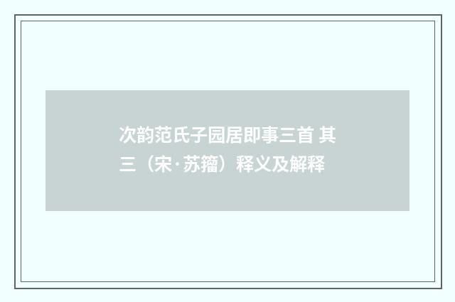 次韵范氏子园居即事三首 其三（宋·苏籀）释义及解释