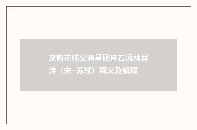 次韵范纯父涵星砚月石风林屏诗（宋·苏轼）释义及解释