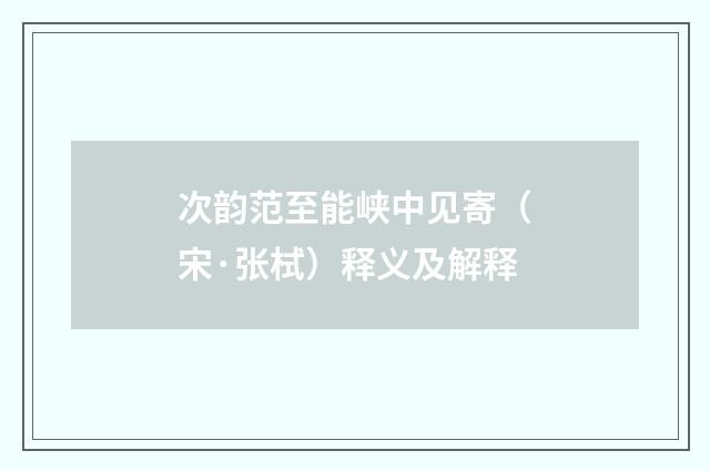 次韵范至能峡中见寄（宋·张栻）释义及解释