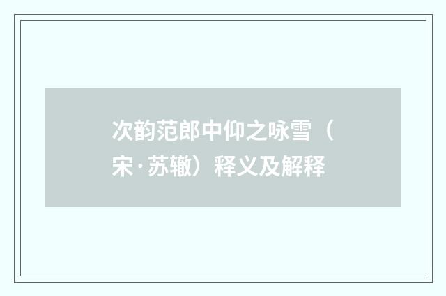 次韵范郎中仰之咏雪（宋·苏辙）释义及解释