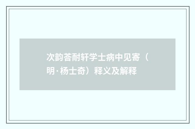 次韵荅耐轩学士病中见寄（明·杨士奇）释义及解释