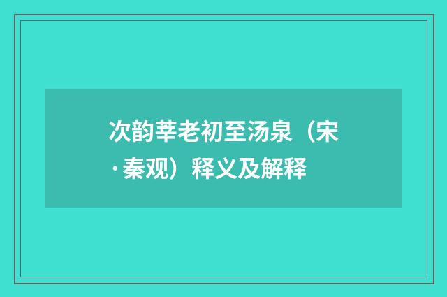 次韵莘老初至汤泉（宋·秦观）释义及解释