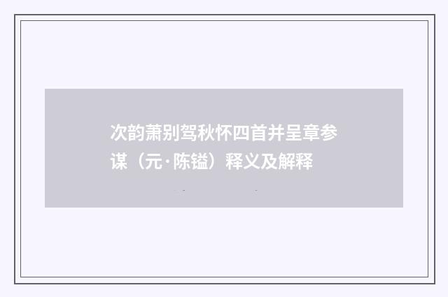 次韵萧别驾秋怀四首并呈章参谋（元·陈镒）释义及解释